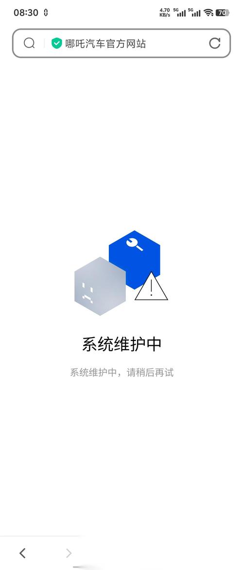 哪吒汽车官网系统维护中这是几个意思